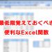 最低限覚えておくべき超便利なExcel関数７個【ビジネスノウハウ】